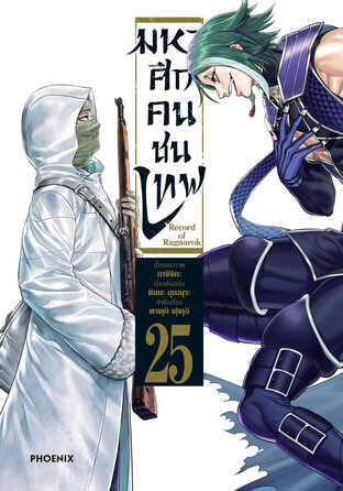 มหาศึกคนชนเทพ 25 - Shumatsu no Walkure (ฉบับการ์ตูน)