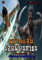 พรานแสบ ยอดพรานทรชน (ภาค..2) ตอน..ล้างบางทรชน