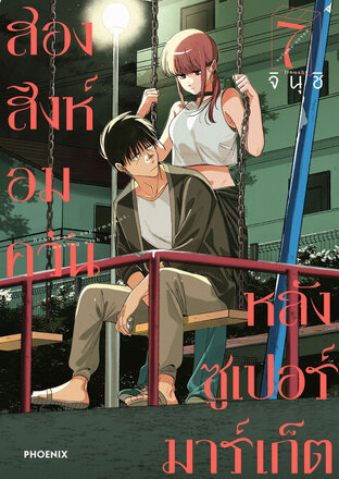 สองสิงห์อมควันหลังซูเปอร์มาร์เก็ต เล่ม 7 (ฉบับการ์ตูน)