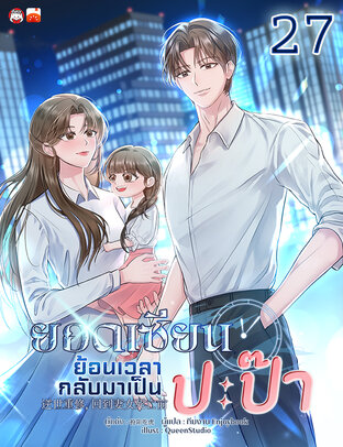 ยอดเซียนย้อนเวลากลับมาเป็นปะป๊า เล่ม 27