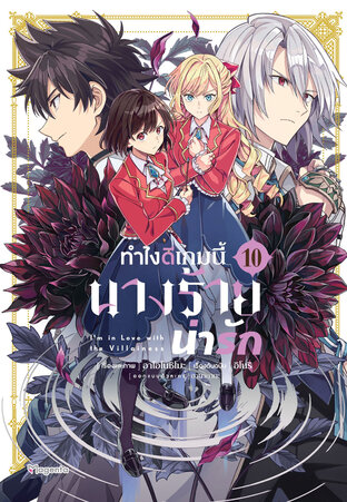 ทำไงดีเกมนี้นางร้ายน่ารัก เล่ม 10 (ฉบับการ์ตูน)