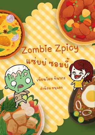 แซ่บบ่ ซอมบี้ Zombie Zpicy