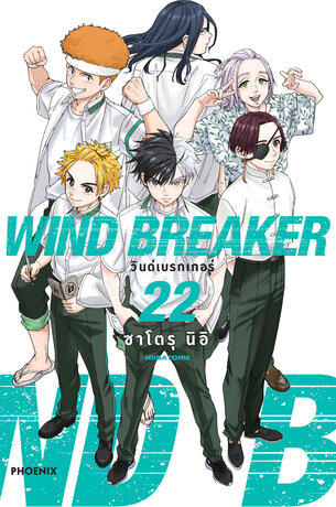 WIND BREAKER เล่ม 22 (ฉบับการ์ตูน)