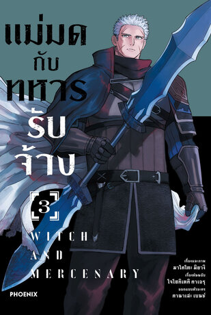 แม่มดกับทหารรับจ้าง เล่ม 3 (ฉบับการ์ตูน)