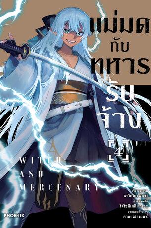 แม่มดกับทหารรับจ้าง เล่ม 4 (ฉบับการ์ตูน)