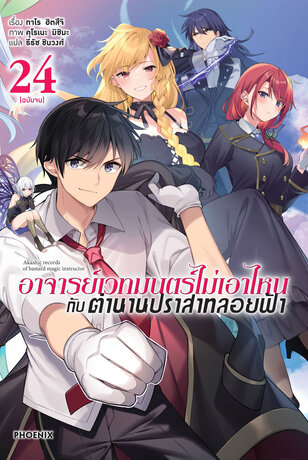 อาจารย์เวทมนตร์ไม่เอาไหนกับตำนานปราสาทลอยฟ้า 24 (ฉบับจบ) (ฉบับนิยาย)