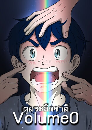 ตุ๊ดระลึกชาติ Volume 0