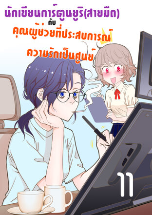 นักเขียนการ์ตูนยูริ(สายมืด)กับคุณผู้ช่วยที่ประสบการณ์ความรักเป็นศูนย์ - ตอนที่ 11