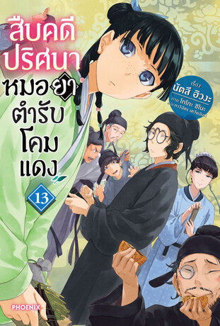 สืบคดีปริศนา หมอยาตำรับโคมแดง 13 (ฉบับนิยาย)