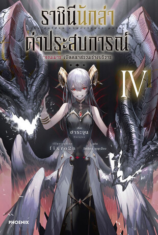 ราชินีนักล่าค่าประสบการณ์ เล่ม 4 (ฉบับนิยาย)