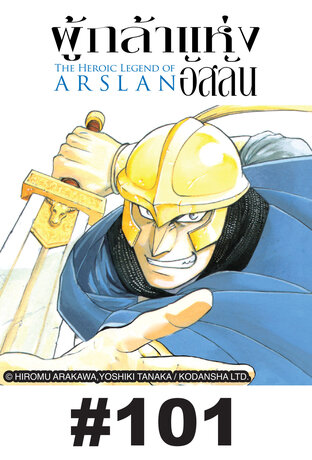 ผู้กล้าแห่งอัสลัน - EP 101