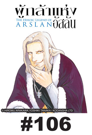 ผู้กล้าแห่งอัสลัน - EP 106