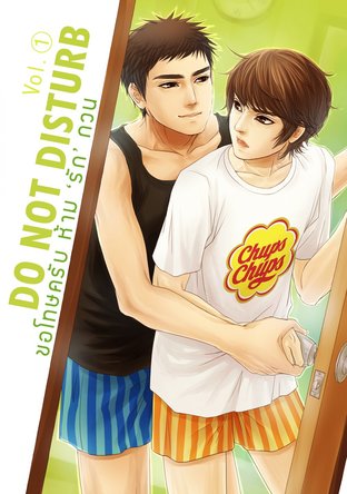 Do not disturb ✰ ขอโทษครับ ห้ามรักกวน Vol.1