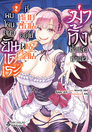 ผมโดนสาวยันเดเระที่หลบซ่อนอยู่ในดันเจี้ยนฆ่าทิ้งซ้ำแล้วซ้ำเล่า (การ์ตูน) เล่ม 2