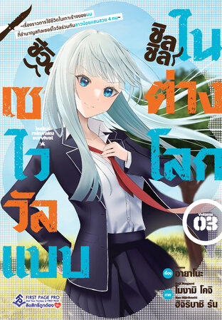 ชีวิตเซอร์ไววัลแบบชิลชิลในต่างโลก  ~เรื่องราวการใช้ชีวิตในเกาะร้างของผมที่ชำนาญสกิลเซอร์ไววัล ร่วมกับสาวน้อยแสนสวย 4 คน~ เล่ม 3