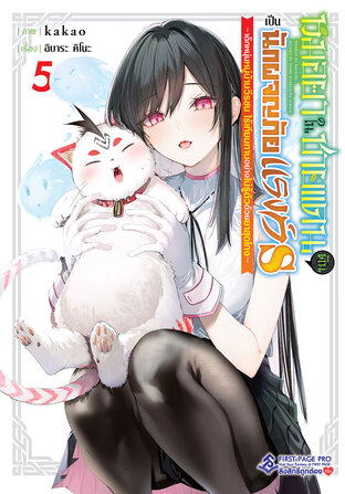 หมอยาในชายแดน ดันเป็นนักผจญภัยแรงก์ S เล่ม 5