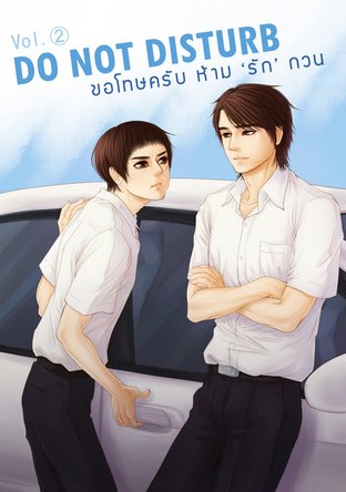 Do not disturb ✰ ขอโทษครับ ห้ามรักกวน Vol.2