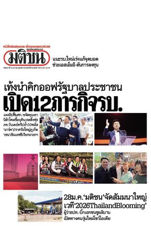 หนังสือพิมพ์มติชน วันอังคารที่ 13 มกราคม พ.ศ.2569