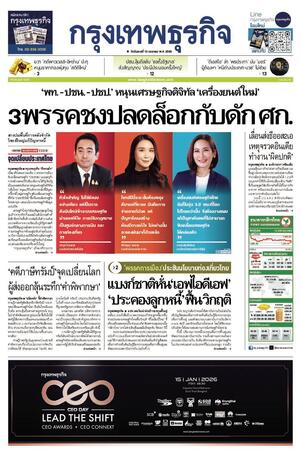 กรุงเทพธุรกิจ วันอังคารที่ 13 มกราคม พ.ศ.2569