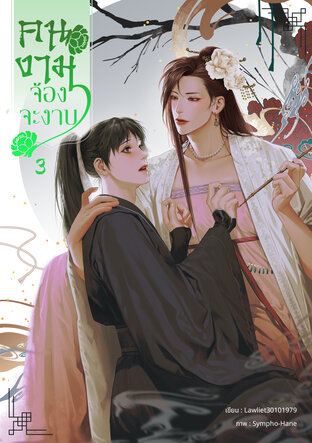 คนงามจ้องจะงาบ เล่ม 3
