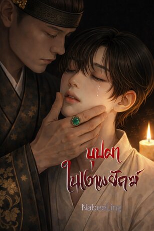 บุปผาในเงาพยัคฆ์