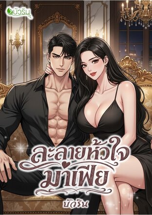 ละลายหัวใจมาเฟีย จบ