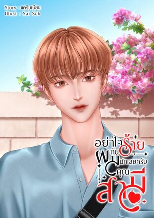 อย่าใจร้ายกับผมนักเลยครับคุณสามี Omegaverse