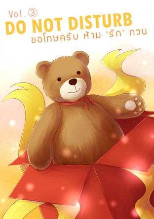 Do not disturb ✰ ขอโทษครับ ห้ามรักกวน Vol.3