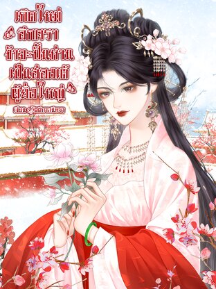 เกิดใหม่อีกคราข้าจะปั้นท่านเป็นฮ่องเต้ผู้ยิ่งใหญ่