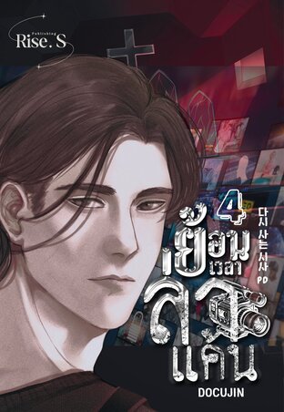 ย้อนเวลาล่าแค้น เล่ม 4