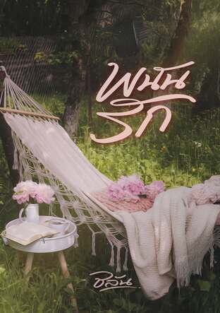 พนันรัก