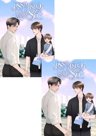 SET ภรรยาที่ธันวา(ไม่)รัก