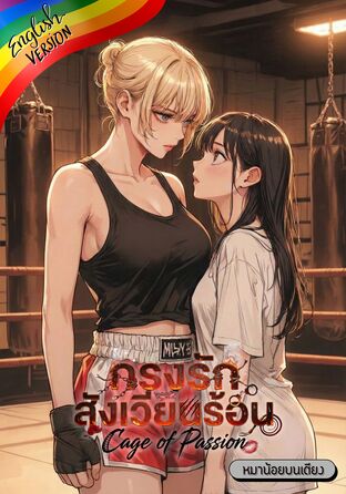 Cage of Passion #Omegaverse [English version]