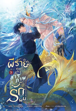 ผีร้ายนับพันต่อแถวสารภาพรักผม เล่ม 5