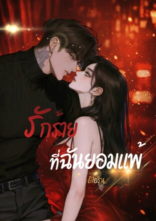 รักร้าย ที่ฉันยอมแพ้