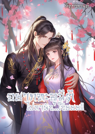 อยากทะลุมิติไปหาผัว...โว้ย!!