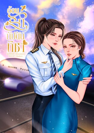 อ้อนรักกัปตันทิชา