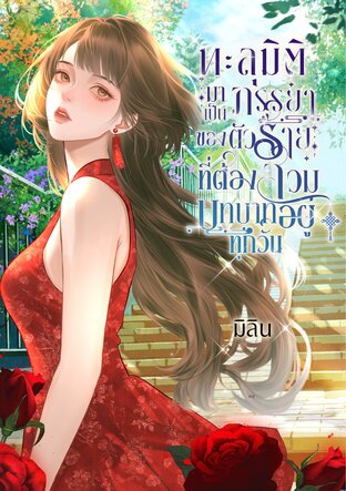 ทะลุมิติมาเป็นภรรยาของตัวร้ายที่ต้องสวมบทบาทอยู่ทุกวัน