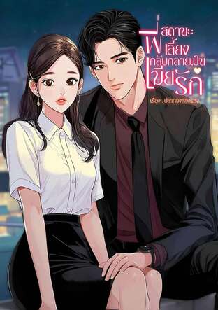 สถานะพี่เลี้ยงกลับกลายเป็นเมียรัก