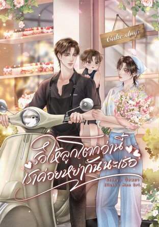 รอให้ลูกโตกว่านี้เราค่อยหย่ากันนะเธอ Mpreg