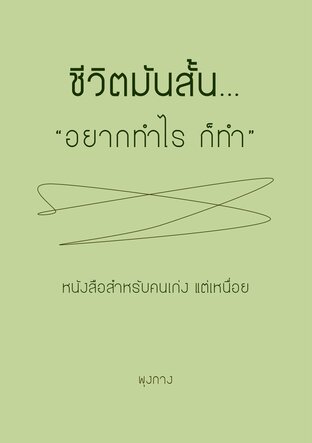 ชีวิตมันสั้น อยากทำไรก็ทำ