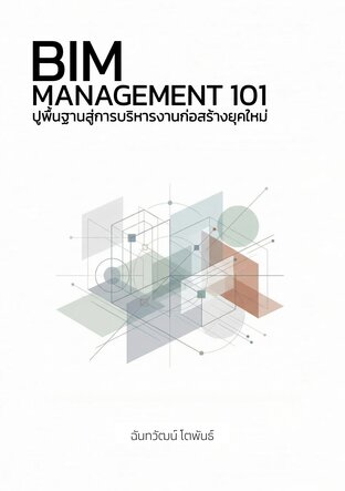 BIM Management 101 ปูพื้นฐานสู่การบริหารงานก่อสร้างยุคใหม่