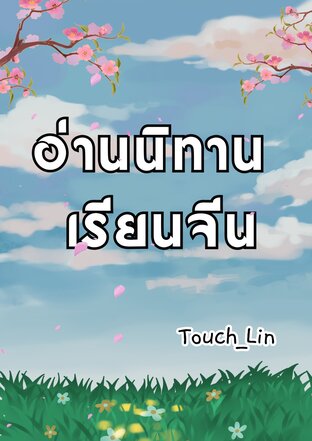 อ่านนิทาน เรียนจีน