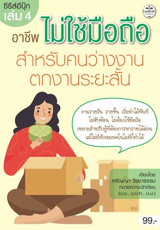 ซีรีส์ Ebook : อาชีพไม่ใช้มือถือ เล่ม 4 สำหรับคนว่างงาน ตกงานระยะสั้น