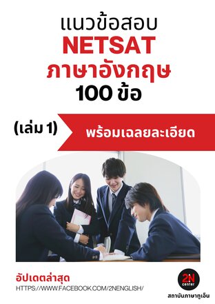 แนวข้อสอบ NETSAT ภาษาอังกฤษ 100 ข้อ (เล่ม 1)