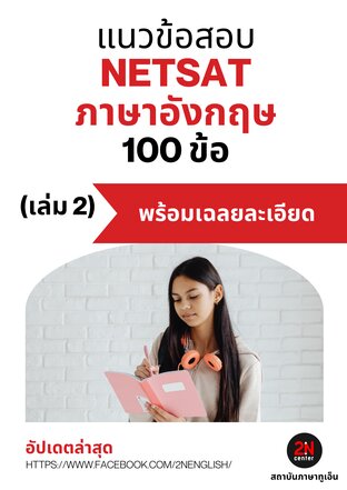 แนวข้อสอบ NETSAT ภาษาอังกฤษ 100 ข้อ (เล่ม 2)