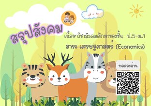 สรุปสังคมฯ พาร์ท "เศรษฐศาสตร์" ฉบับรวบรัด (The Short Note)