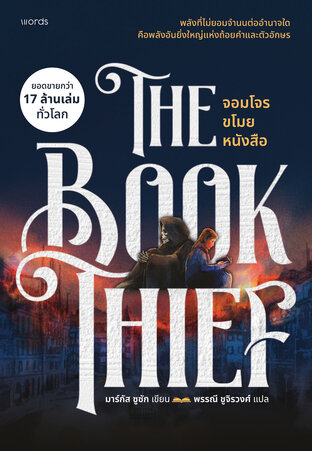 จอมโจรขโมยหนังสือ (ฉบับปรับปรุง)