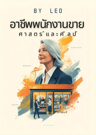 อาชีพพนักงานขายศาสตร์และศิลป์