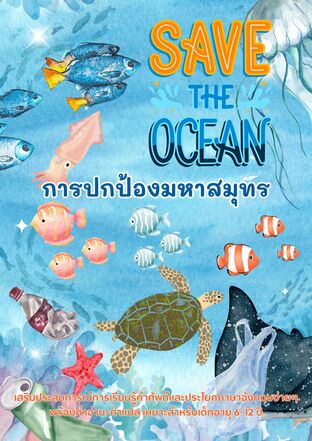 Save the Ocean การปกป้องมหาสมุทร
